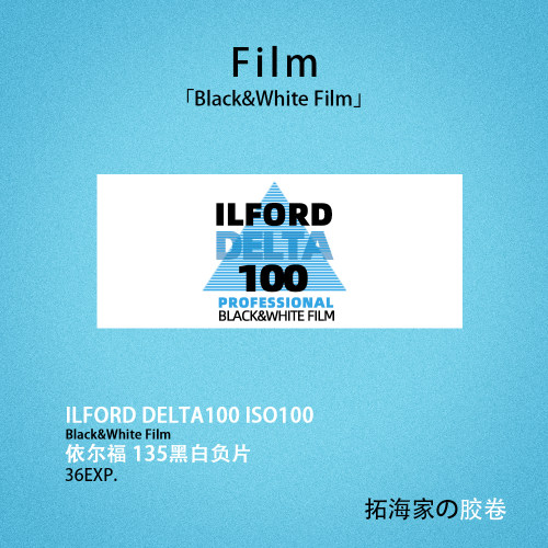 伊尔福DELTA100黑白135胶卷ILFORD英国100感光度胶片｜拓海家暗房