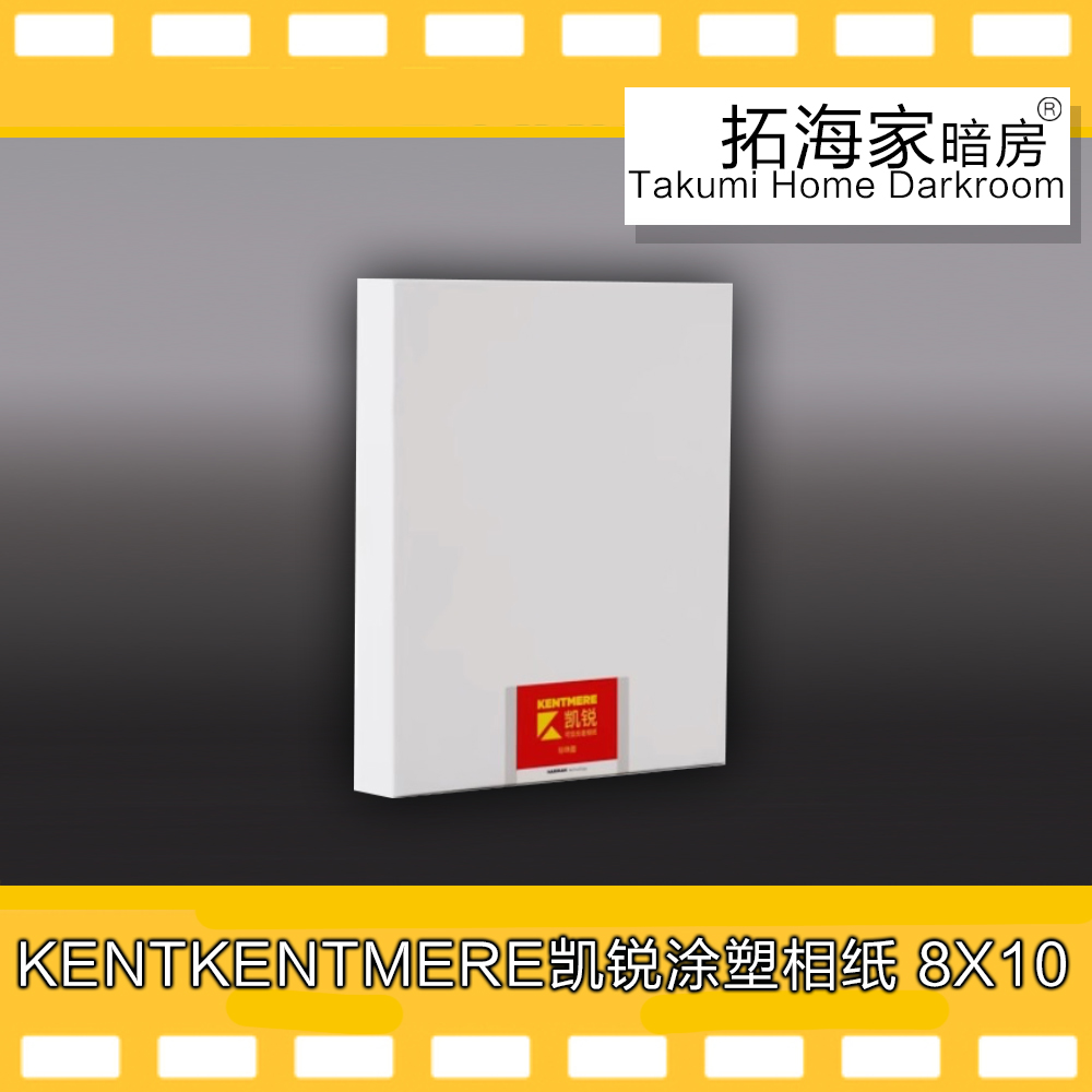 凯锐kentmere涂塑相纸8X10RC相纸黑白放大可变反差纸光面珍珠面