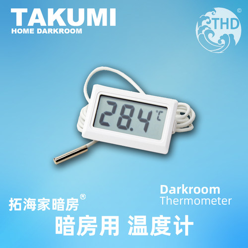 人工二次校准-暗房温度计显影液温度计盖胶卷药剂瓶｜拓海家暗房