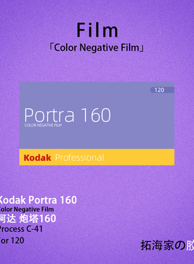 柯达portra160彩色负片炮塔胶卷美国柯达原厂胶片｜拓海家暗房