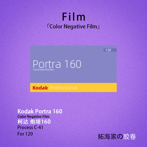 柯达portra160彩色负片炮塔胶卷美国柯达原厂胶片｜拓海家暗房
