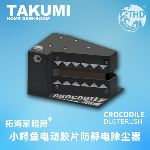 胶片电动除尘刷小鳄鱼crocodile dustbrush防静电胶卷 拓海家暗房