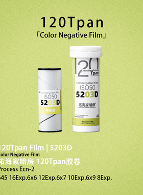 5203Tpan胶卷120Tpan胶片拓海家暗房135进120齿孔宽幅35