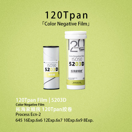 5203Tpan胶卷120Tpan胶片拓海家暗房135进120齿孔宽幅35
