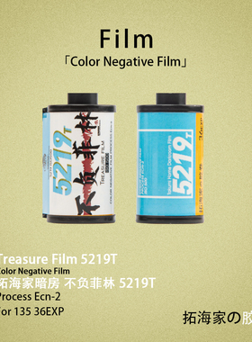 5219T/500T电影胶卷灯光卷不负菲林135电影卷彩负片拓海家暗房分