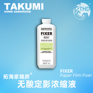 无酸定影液黑白胶片相纸胶卷用定影液快速定影大瓶装|拓海家暗房