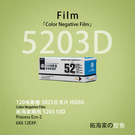 120电影卷5203电影胶卷50D日光片120电影卷彩负｜拓海家暗房分装