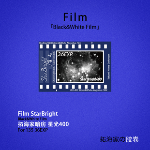 星光400starbright黑白135胶卷乐凯SHD400拓海家分装金属暗盒DX码