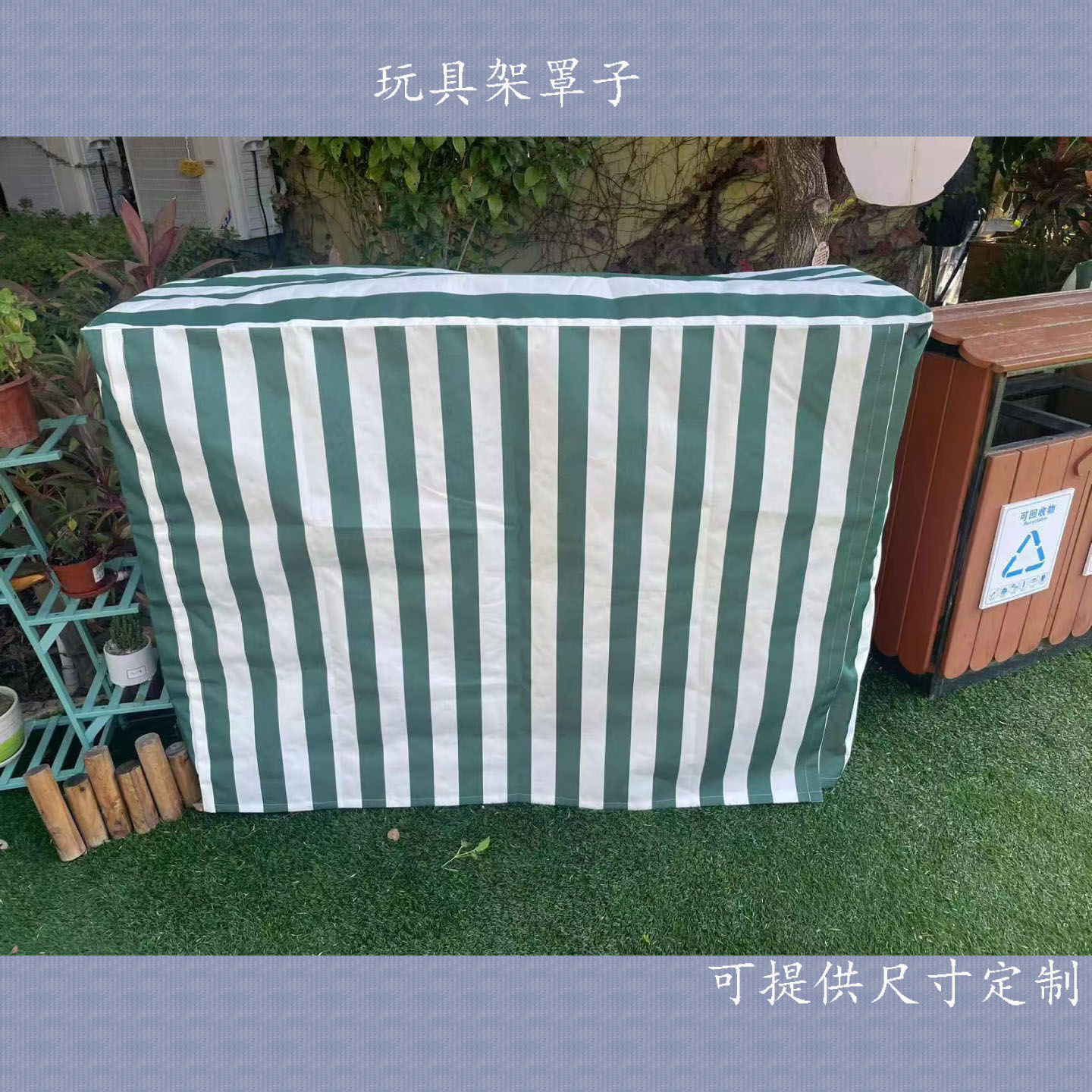 加工定制幼儿园玩具架罩子货架罩子顶棚布伸缩雨棚布户外遮阳蓬布