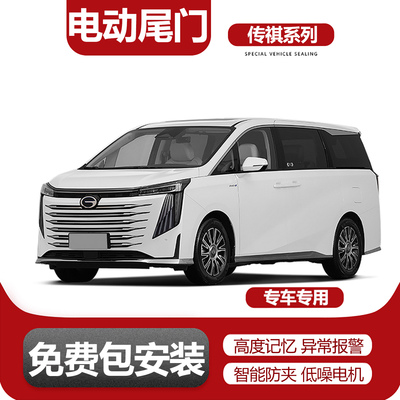 电动尾门改装适用于传祺GM6/M6传祺M6Pro/GM8传祺M8传祺E9传祺E8