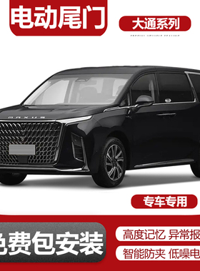 适用于大通MIFA9大通G90大通D90pro大家9大通G50电动尾门改装升级