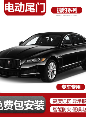 适用于捷豹XFL捷豹XEL捷豹E-PACE捷豹XL捷豹XE电动尾门改装升级