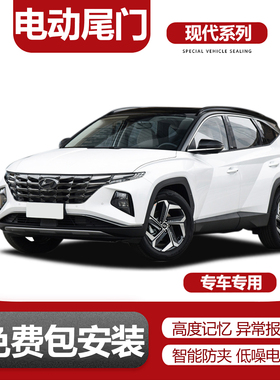 适用途胜L胜达IX35沐飒库斯途伊兰特IX25索纳塔电动尾门改装升级