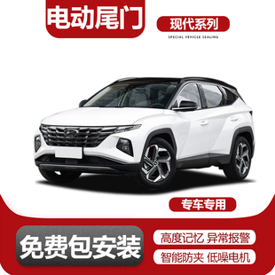 适用途胜L胜达IX35沐飒库斯途伊兰特IX25索纳塔电动尾门改装 升级