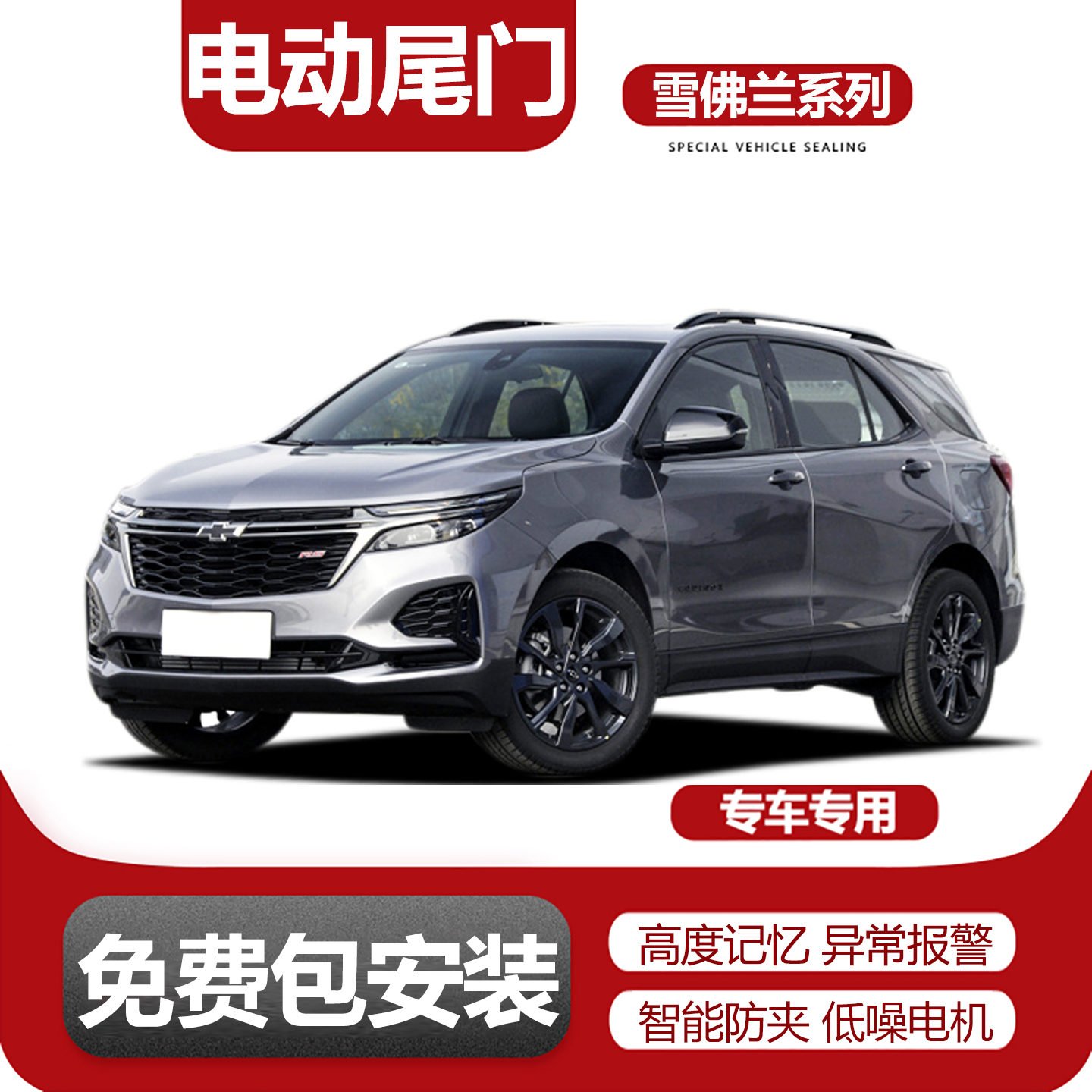 适用雪佛兰系列电动尾门改装升级