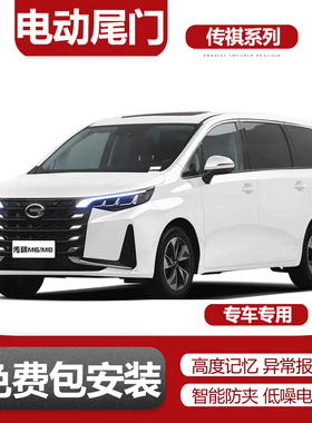 适用GS3影速GS5/GS7/GS8/GM6/GM8/E8/E9影酷埃安电动尾门改装升级