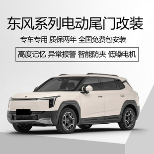 适用风神AX7启辰大V风行T5evoM7雷霆启辰星标致4008 5008电动尾门