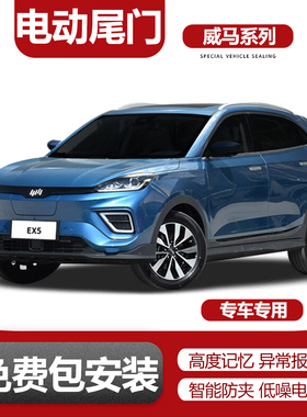 适用于威马EX5电动尾门改装升级自动升降后备箱钥匙按键控制脚踢