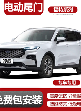 适用翼虎领睿EVOS锐界plus锐际蒙迪欧领界S锐界L电动尾门改装升级