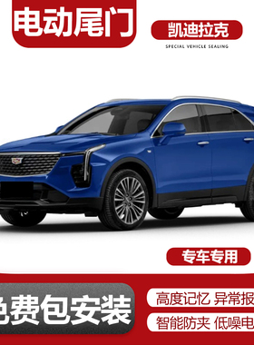 适用凯迪拉克CT4/CT5/CT6/ATSL/XTS/XT4/XT5/GT4电动尾门改装升级