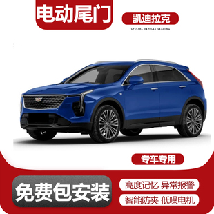 ATSL XTS XT4 适用凯迪拉克CT4 GT4电动尾门改装 CT6 XT5 升级 CT5