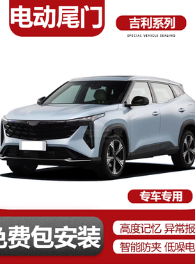 电动尾门改装适用于博越/博越pro/新博越cool/博越L/博越X/豪越L