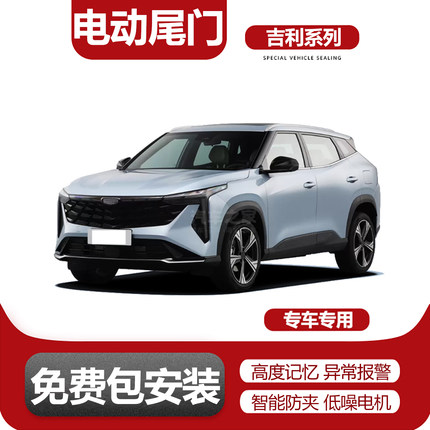 电动尾门改装适用于博越/博越pro/新博越cool/博越L/博越X/豪越L