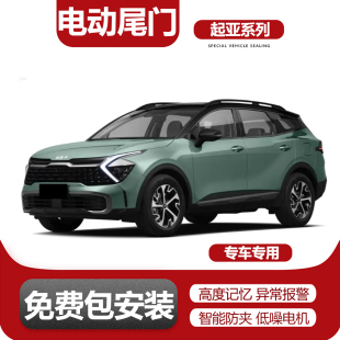 适用索兰托KX5智跑ACE狮铂拓界KX3赛图斯起亚EV5电动尾门改装 升级