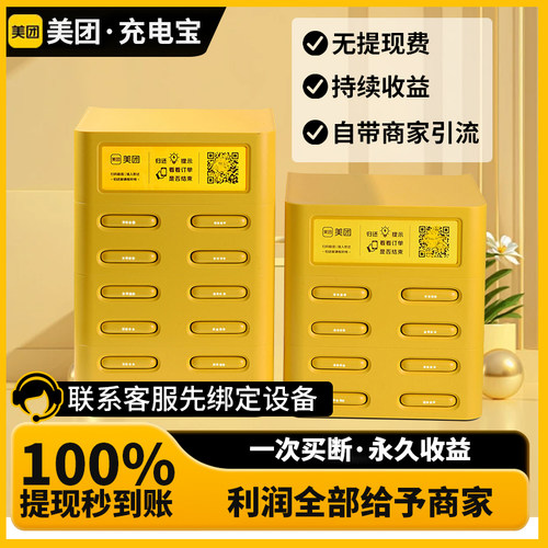 美团商用扫码高收益共享充电宝