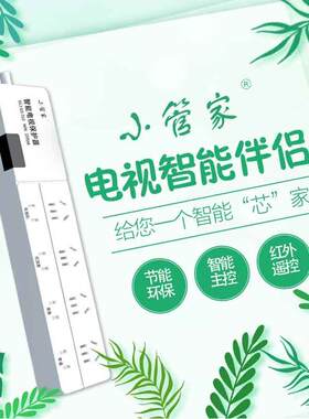 自动断电电视保护器小管家接线板