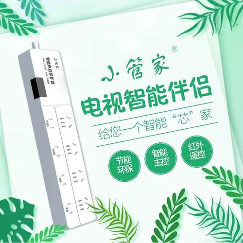 自动断电电视保护器小管家接线板