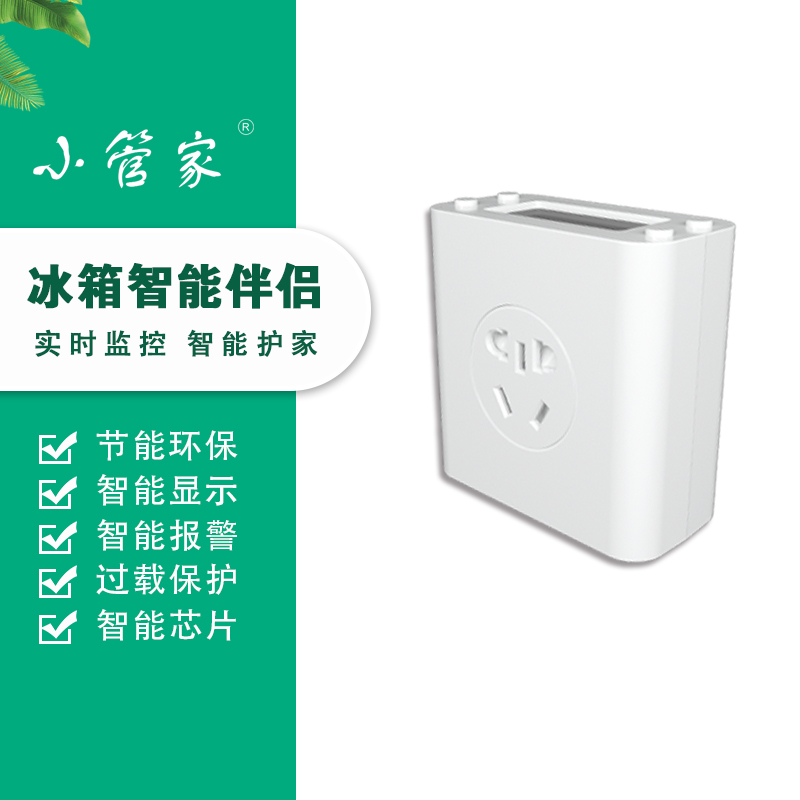 小管家智能冰箱保护器