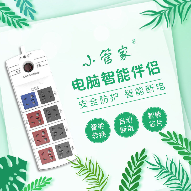 电脑接线板小管家自动断电多插位