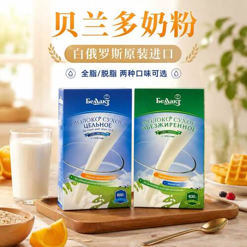 贝兰多中老年俄罗斯奶粉脱脂奶粉