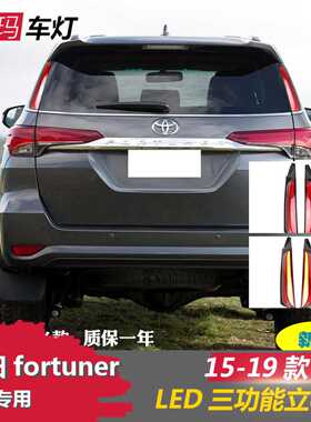 适用于15-19丰田穿越者fortunerLED尾灯日行车灯刹车后立柱灯雾灯