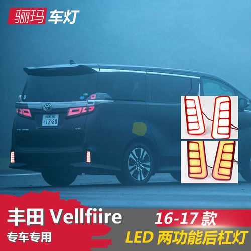 适用于16-17款丰田vellfire ALPHARD埃尔法刹车后杠灯LED后雾灯
