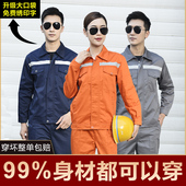 纯棉工作服套装 反光环卫工地汽修电焊工上衣 男劳保服春秋耐磨工装