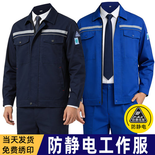 冬季防静电工作服套装男装劳保服