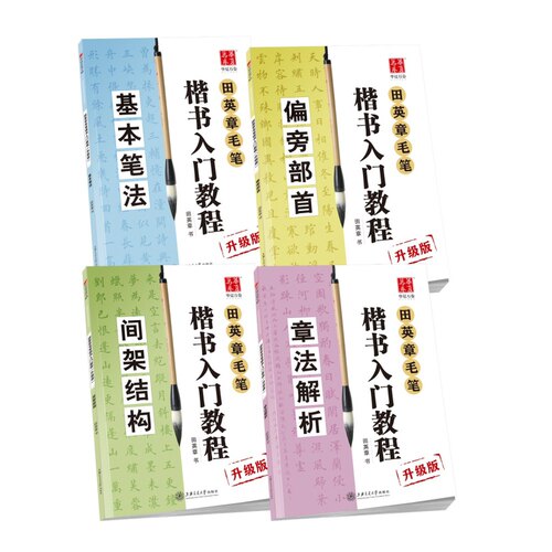 田英章毛笔楷书入门教程毛笔初学四本套毛笔字帖基本笔法间架结构