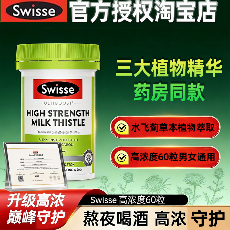 Swisse护旰片水飞蓟高浓度奶蓟草喝酒熬夜加班进口正品[效期26.9]