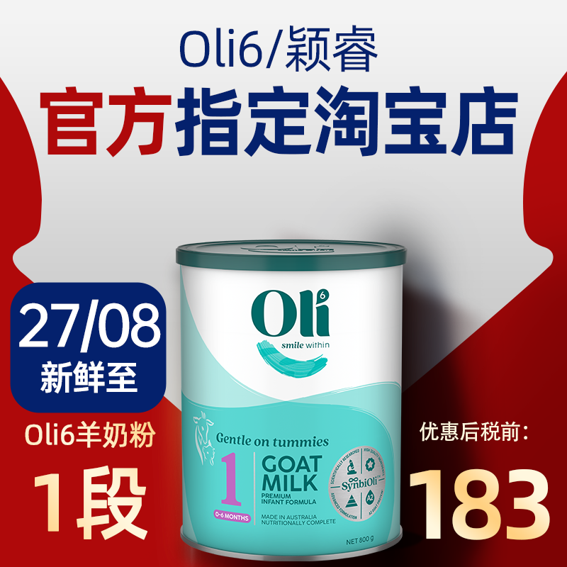 Oli6羊奶粉1段颖睿亲和乳元HMO婴幼儿益生菌新生儿一段可购2段