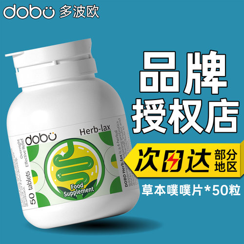 DOBO噗噗片多波欧便秘膳食纤维50片排通宿秘便西梅酵素益生菌清片