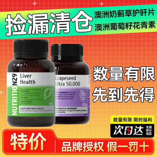 【特价捡漏】奶蓟草片