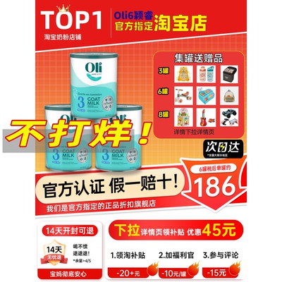【旗舰同源】oli6三段羊奶粉