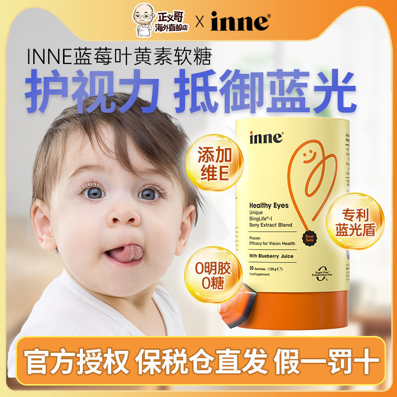 【inne叶黄素软糖】呵护宝宝视力