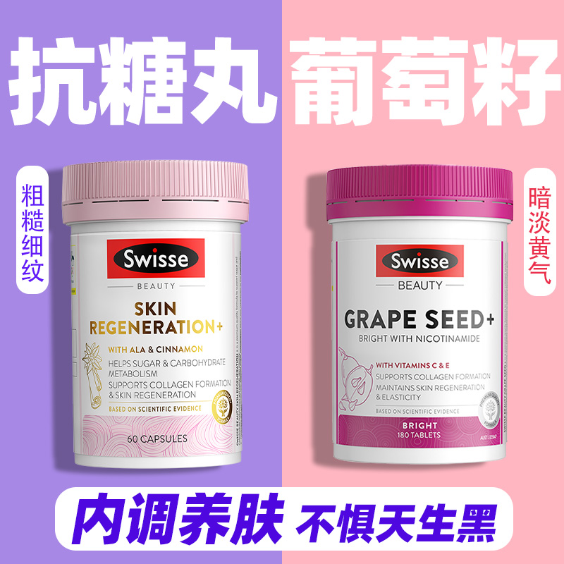 Swisse抗糖丸内服焕肤胶囊美白紧皱纹致保健品全身内调葡萄籽去黄