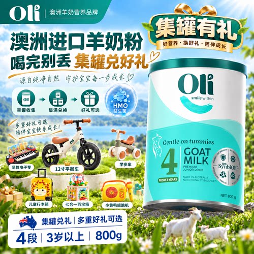 【Top1】oli6羊奶粉四段