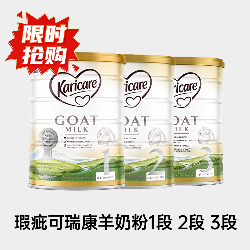 【瑕疵捡漏】可瑞康羊奶粉1段2段3段宝宝婴幼儿羊奶粉进口临期