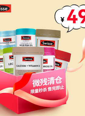 【临期清仓】Swisse斯维诗维生素补钙vb补锌鱼油清肺柠檬酸钙VC