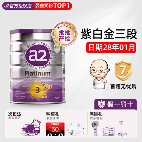 日期新鲜三段奶粉A2Platinum